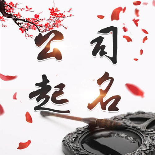 射阳公司起名_找田馥连起名